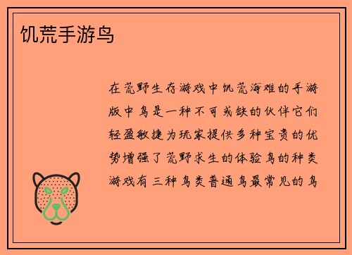 饥荒手游鸟