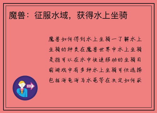 魔兽：征服水域，获得水上坐骑