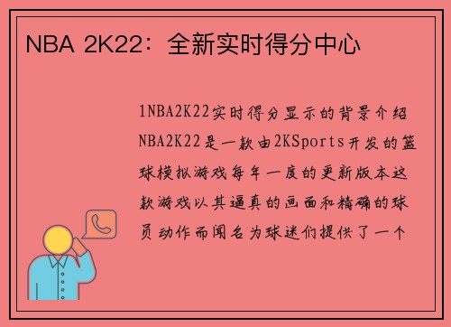 NBA 2K22：全新实时得分中心