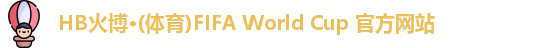 hb火博